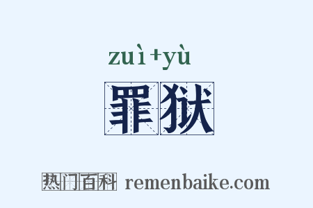 罪狱是什么意思的图片